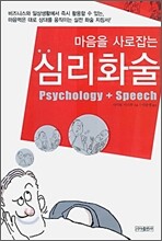 마음을 사로잡는 심리화술