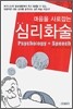 마음을 사로잡는 심리화술