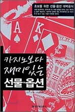 카지노보다 재미있는 선물·옵션
