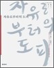 자유로부터의 도피