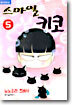 스마일 키코 5