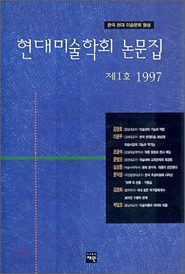 현대미술학회 논문집 제1호 (1997)