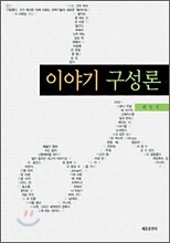 이야기 구성론