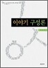 이야기 구성론