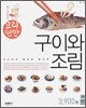 구이와 조림