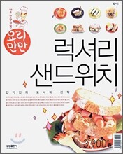 럭셔리 샌드위치
