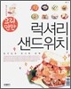 럭셔리 샌드위치