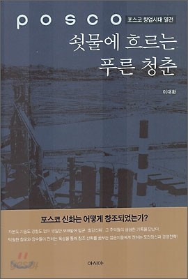 쇳물에 흐르는 푸른 청춘