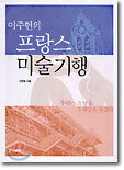 이주헌의 프랑스 미술 기행