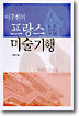 이주헌의 프랑스 미술 기행
