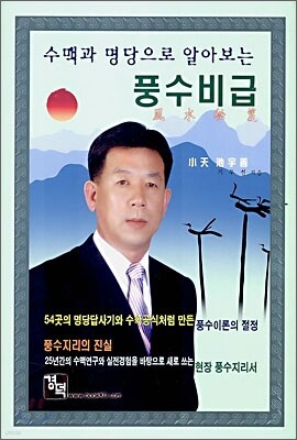 수맥과 명당으로 알아보는 풍수비급