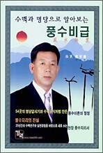수맥과 명당으로 알아보는 풍수비급