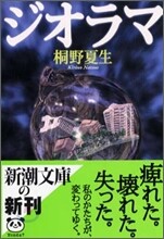 ジオラマ