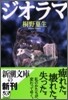 ジオラマ
