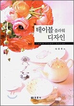 테이블 플라워 디자인