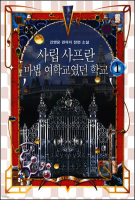 사립 사프란 마법 여학교였던 학교 1
