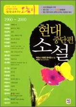 현대 중단편 소설 1960~2000