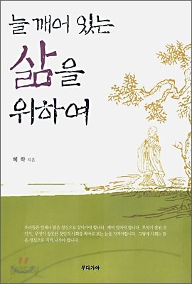 늘 깨어있는 삶을 위하여