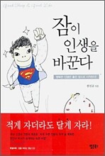 잠이 인생을 바꾼다