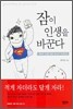 잠이 인생을 바꾼다