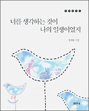 너를 생각하는 것이 나의 일생이었지