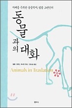 동물과의 대화