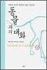 동물과의 대화