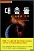 대충돌