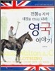 전통을 지켜 새것을 만드는 나라 영국 이야기