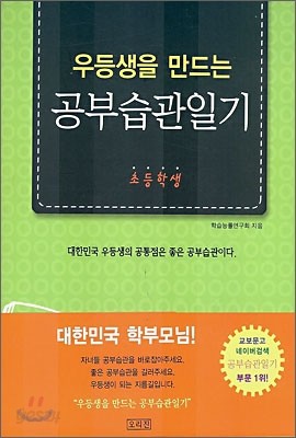 우등생을 만드는 공부습관일기