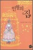 인형의 집