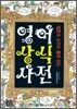 영어상식사전