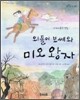 외톨이 보쎄와 미오 왕자