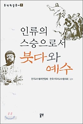 인류의 스승으로서 붓다와 예수