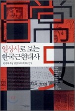 일상사로 보는 한국근현대사