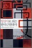 일상사로 보는 한국근현대사
