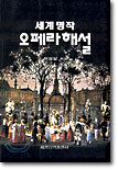 세계명작 오페라 해설
