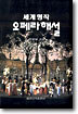 세계명작 오페라 해설