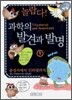 놀랍다! 과학의 발견과 발명 9