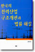 한국의 전력산업 구조개편과 법률 해설