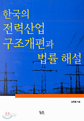 한국의 전력산업 구조개편과 법률 해설