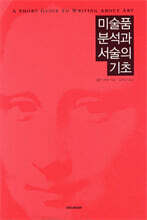 미술품 분석과 서술의 기초