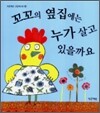 꼬꼬의 옆집에는 누가 살고 있을까요