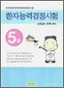 한자능력검정시험 5급