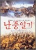 난중일기