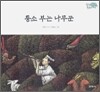 퉁소 부는 나무꾼