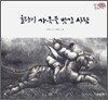 호랑이 가죽을 벗긴 사람