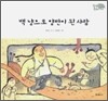 백 냥으로 양반이 된 사람