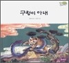 구렁이 아내