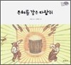 은혜를 갚은 다람쥐